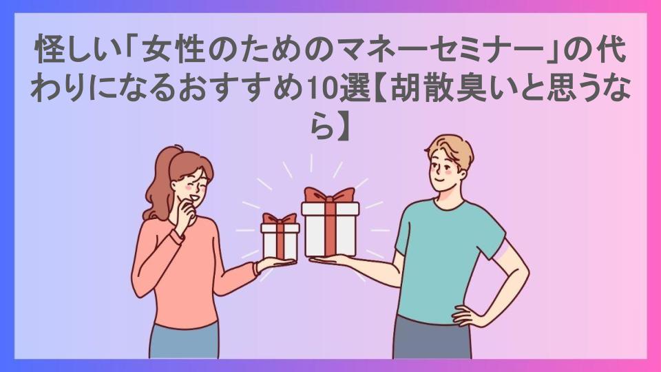 怪しい「女性のためのマネーセミナー」の代わりになるおすすめ10選【胡散臭いと思うなら】